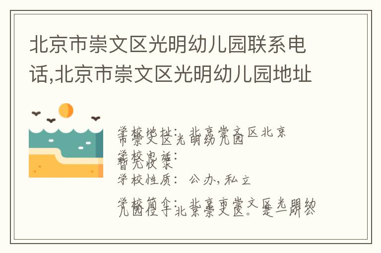 北京市崇文区光明幼儿园联系电话,北京市崇文区光明幼儿园地址,北京市崇文区光明幼儿园官网地址