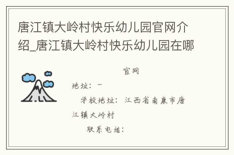 唐江镇大岭村快乐幼儿园官网介绍_唐江镇大岭村快乐幼儿园在哪学校地址_唐江镇大岭村快乐幼儿园联系方式电话_江西省学校名录