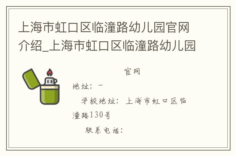 上海市虹口区临潼路幼儿园官网介绍_上海市虹口区临潼路幼儿园在哪学校地址_上海市虹口区临潼路幼儿园联系方式电话_上海市学校名录