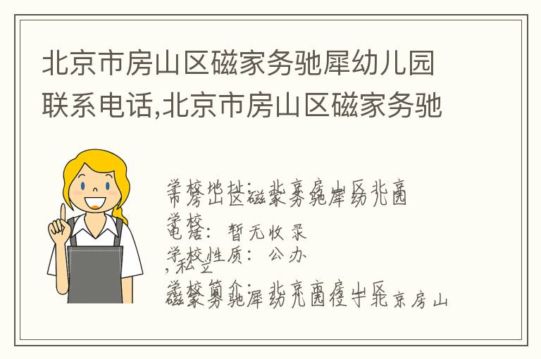 北京市房山区磁家务驰犀幼儿园联系电话,北京市房山区磁家务驰犀幼儿园地址,北京市房山区磁家务驰犀幼儿园官网地址