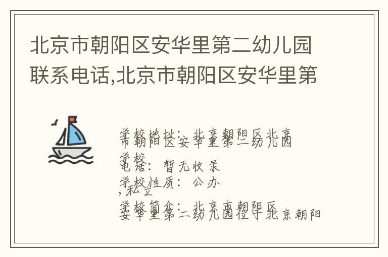 北京市朝阳区安华里第二幼儿园联系电话,北京市朝阳区安华里第二幼儿园地址,北京市朝阳区安华里第二幼儿园官网地址