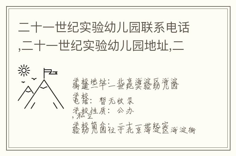 二十一世纪实验幼儿园联系电话,二十一世纪实验幼儿园地址,二十一世纪实验幼儿园官网地址