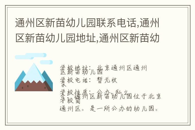 通州区新苗幼儿园联系电话,通州区新苗幼儿园地址,通州区新苗幼儿园官网地址