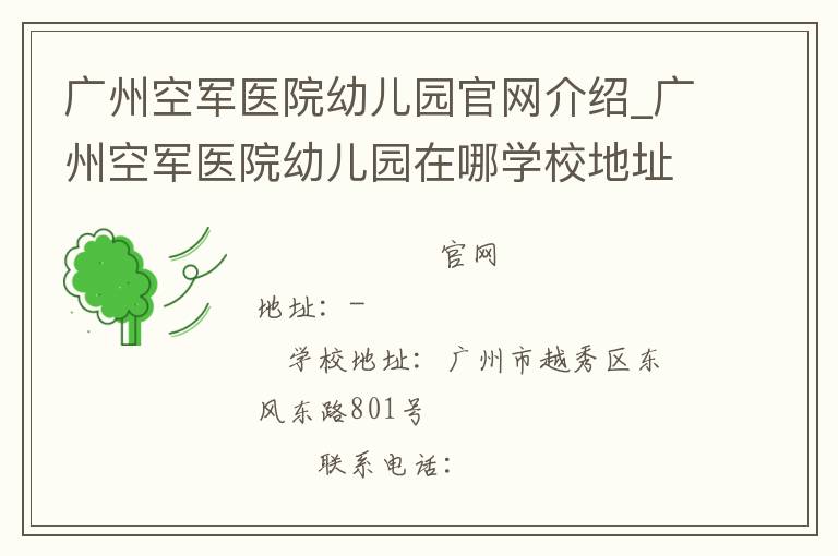 广州空军医院幼儿园官网介绍_广州空军医院幼儿园在哪学校地址_广州空军医院幼儿园联系方式电话_广东省学校名录