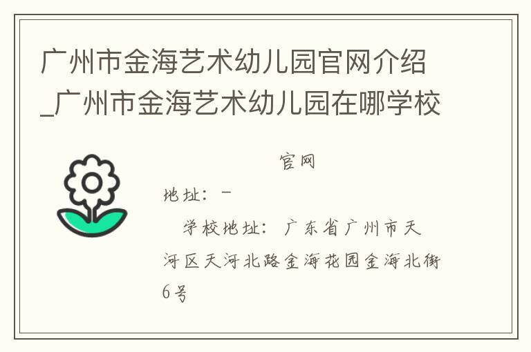 广州市金海艺术幼儿园官网介绍_广州市金海艺术幼儿园在哪学校地址_广州市金海艺术幼儿园联系方式电话_广东省学校名录