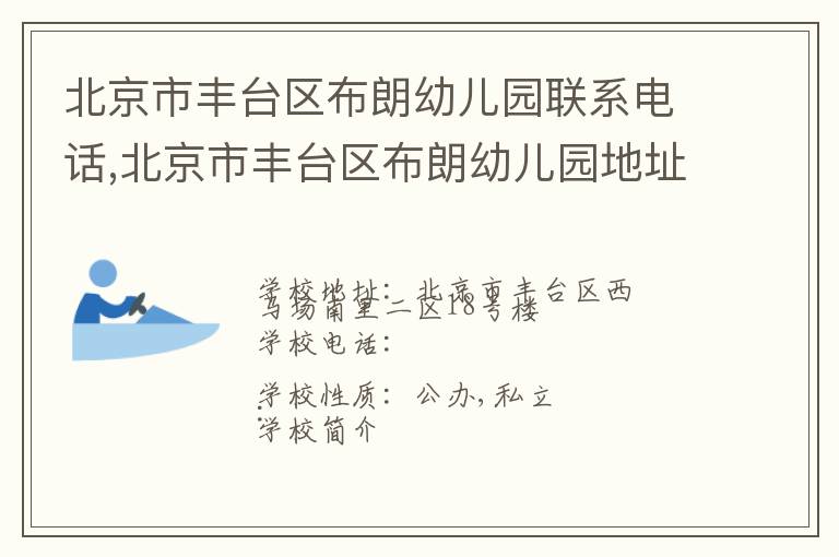 北京市丰台区布朗幼儿园联系电话,北京市丰台区布朗幼儿园地址,北京市丰台区布朗幼儿园官网地址