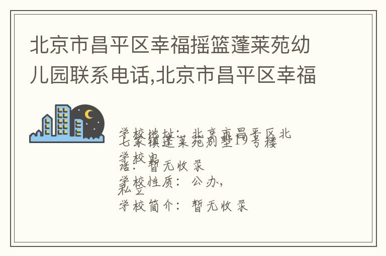 北京市昌平区幸福摇篮蓬莱苑幼儿园联系电话,北京市昌平区幸福摇篮蓬莱苑幼儿园地址,北京市昌平区幸福摇篮蓬莱苑幼儿园官网地址