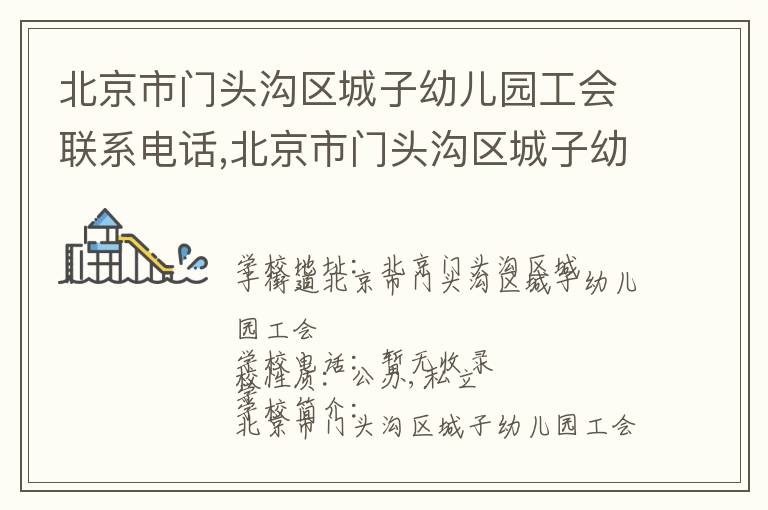 北京市门头沟区城子幼儿园工会联系电话,北京市门头沟区城子幼儿园工会地址,北京市门头沟区城子幼儿园工会官网地址