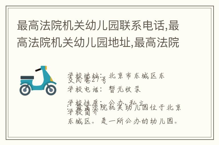 最高法院机关幼儿园联系电话,最高法院机关幼儿园地址,最高法院机关幼儿园官网地址