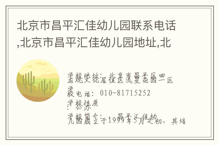 北京市昌平汇佳幼儿园联系电话,北京市昌平汇佳幼儿园地址,北京市昌平汇佳幼儿园官网地址