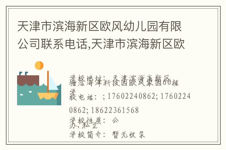 天津市滨海新区欧风幼儿园有限公司联系电话,天津市滨海新区欧风幼儿园有限公司地址,天津市滨海新区欧风幼儿园有限公司官网地址