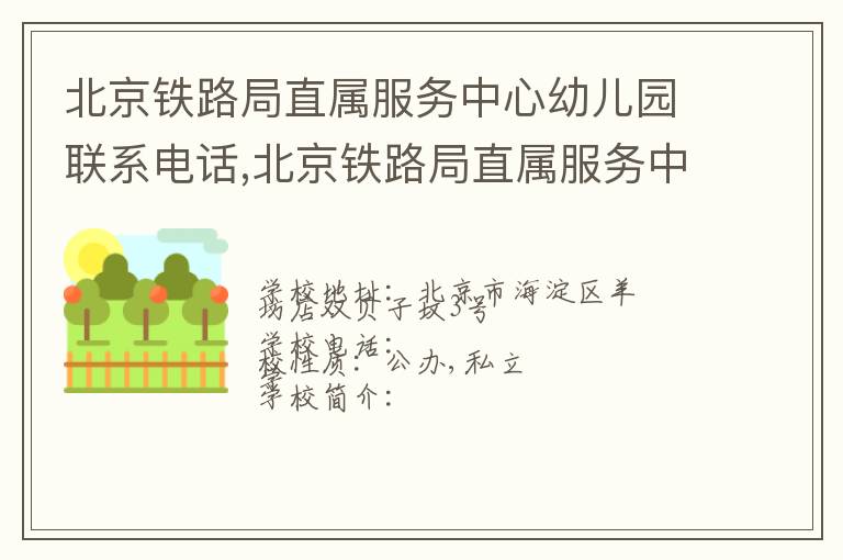 北京铁路局直属服务中心幼儿园联系电话,北京铁路局直属服务中心幼儿园地址,北京铁路局直属服务中心幼儿园官网地址