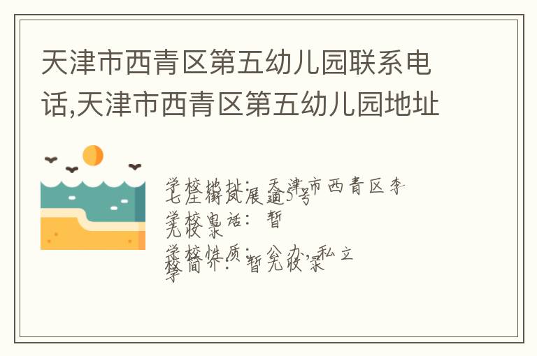 天津市西青区第五幼儿园联系电话,天津市西青区第五幼儿园地址,天津市西青区第五幼儿园官网地址