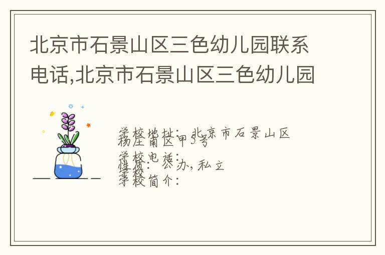 北京市石景山区三色幼儿园联系电话,北京市石景山区三色幼儿园地址,北京市石景山区三色幼儿园官网地址