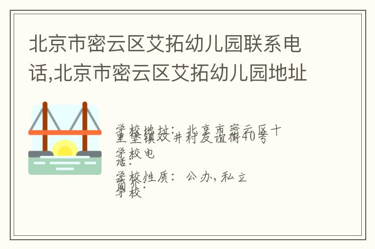 北京市密云区艾拓幼儿园联系电话,北京市密云区艾拓幼儿园地址,北京市密云区艾拓幼儿园官网地址