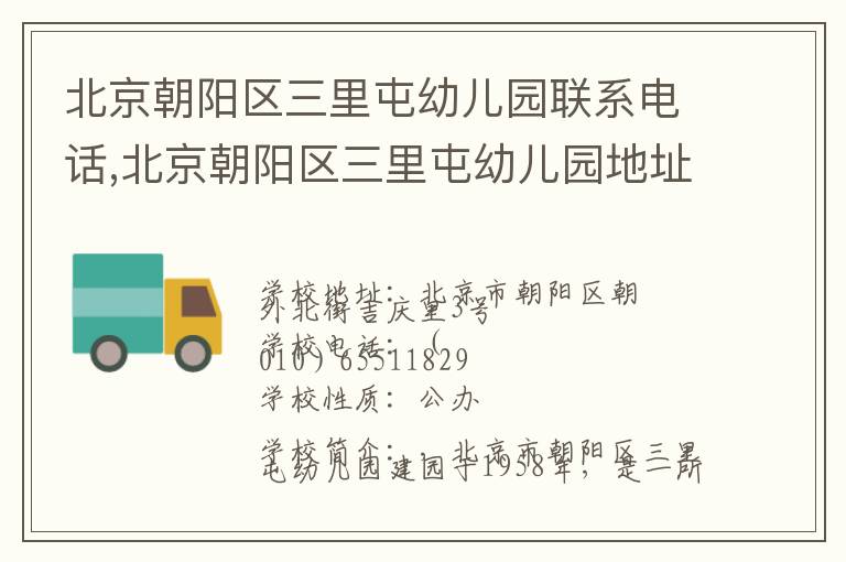 北京朝阳区三里屯幼儿园联系电话,北京朝阳区三里屯幼儿园地址,北京朝阳区三里屯幼儿园官网地址