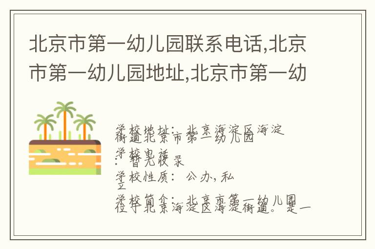 北京市第一幼儿园联系电话,北京市第一幼儿园地址,北京市第一幼儿园官网地址