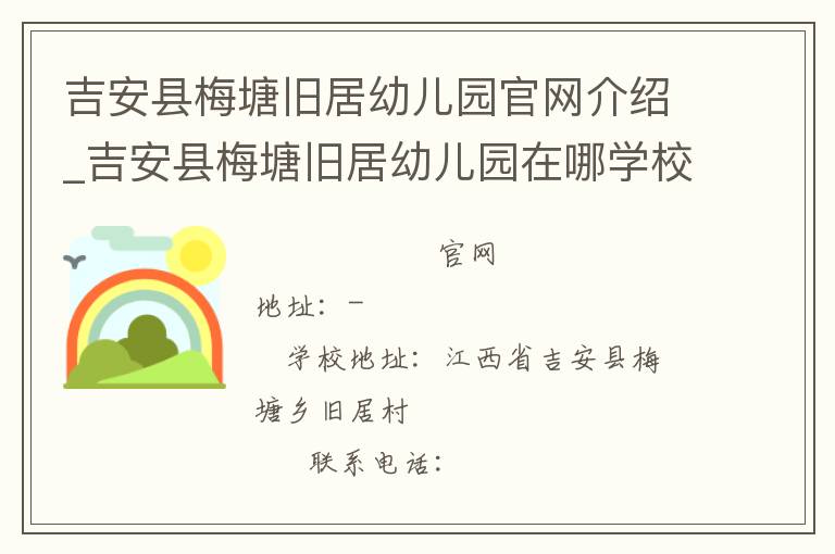 吉安县梅塘旧居幼儿园官网介绍_吉安县梅塘旧居幼儿园在哪学校地址_吉安县梅塘旧居幼儿园联系方式电话_江西省学校名录