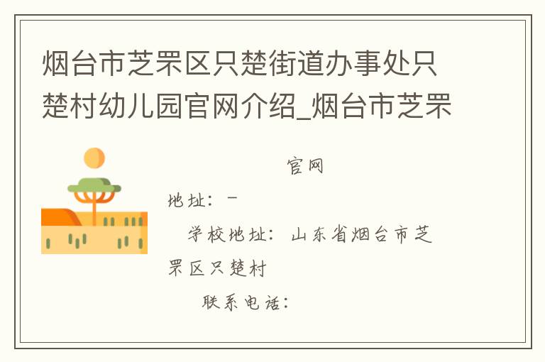 烟台市芝罘区只楚街道办事处只楚村幼儿园官网介绍_烟台市芝罘区只楚街道办事处只楚村幼儿园在哪学校地址_烟台市芝罘区只楚街道办事处只楚村幼儿园联系方式电话_山东省学校名录