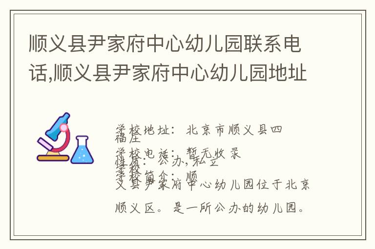 顺义县尹家府中心幼儿园联系电话,顺义县尹家府中心幼儿园地址,顺义县尹家府中心幼儿园官网地址