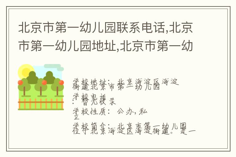 北京市第一幼儿园联系电话,北京市第一幼儿园地址,北京市第一幼儿园官网地址