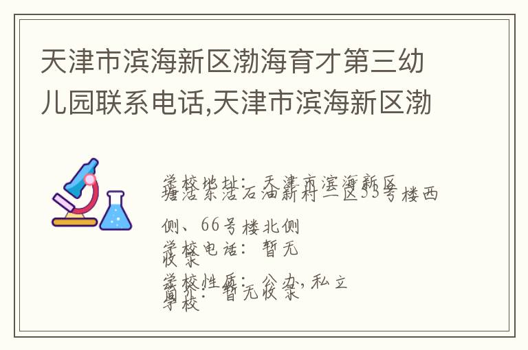 天津市滨海新区渤海育才第三幼儿园联系电话,天津市滨海新区渤海育才第三幼儿园地址,天津市滨海新区渤海育才第三幼儿园官网地址