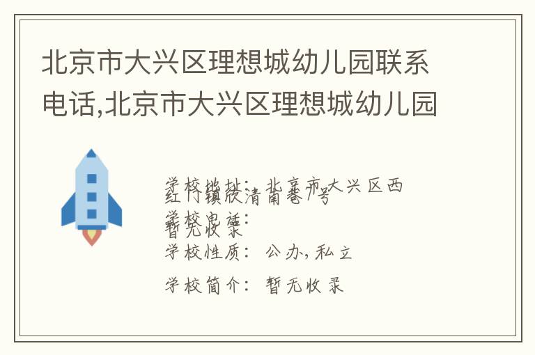 北京市大兴区理想城幼儿园联系电话,北京市大兴区理想城幼儿园地址,北京市大兴区理想城幼儿园官网地址