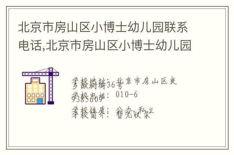 北京市房山区小博士幼儿园联系电话,北京市房山区小博士幼儿园地址,北京市房山区小博士幼儿园官网地址