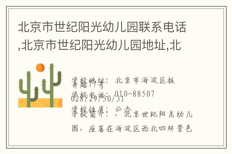 北京市世纪阳光幼儿园联系电话,北京市世纪阳光幼儿园地址,北京市世纪阳光幼儿园官网地址