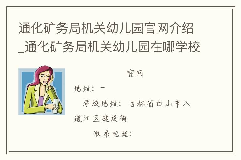 通化矿务局机关幼儿园官网介绍_通化矿务局机关幼儿园在哪学校地址_通化矿务局机关幼儿园联系方式电话_吉林省学校名录