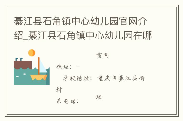 綦江县石角镇中心幼儿园官网介绍_綦江县石角镇中心幼儿园在哪学校地址_綦江县石角镇中心幼儿园联系方式电话_重庆市学校名录