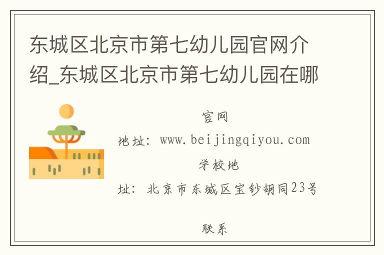 东城区北京市第七幼儿园官网介绍_东城区北京市第七幼儿园在哪学校地址_东城区北京市第七幼儿园联系方式电话_北京市学校名录