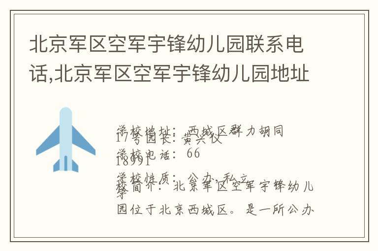 北京军区空军宇锋幼儿园联系电话,北京军区空军宇锋幼儿园地址,北京军区空军宇锋幼儿园官网地址