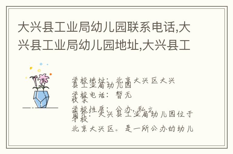 大兴县工业局幼儿园联系电话,大兴县工业局幼儿园地址,大兴县工业局幼儿园官网地址