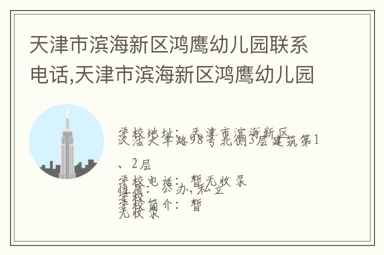 天津市滨海新区鸿鹰幼儿园联系电话,天津市滨海新区鸿鹰幼儿园地址,天津市滨海新区鸿鹰幼儿园官网地址