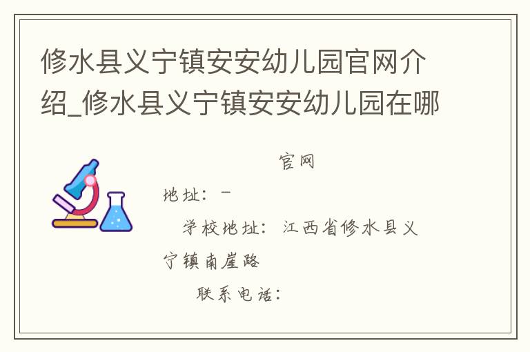 修水县义宁镇安安幼儿园官网介绍_修水县义宁镇安安幼儿园在哪学校地址_修水县义宁镇安安幼儿园联系方式电话_江西省学校名录