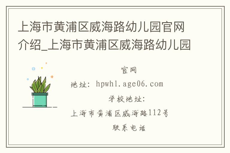 上海市黄浦区威海路幼儿园官网介绍_上海市黄浦区威海路幼儿园在哪学校地址_上海市黄浦区威海路幼儿园联系方式电话_上海市学校名录