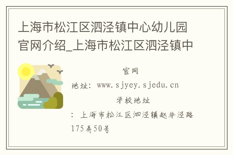 上海市松江区泗泾镇中心幼儿园官网介绍_上海市松江区泗泾镇中心幼儿园在哪学校地址_上海市松江区泗泾镇中心幼儿园联系方式电话_上海市学校名录