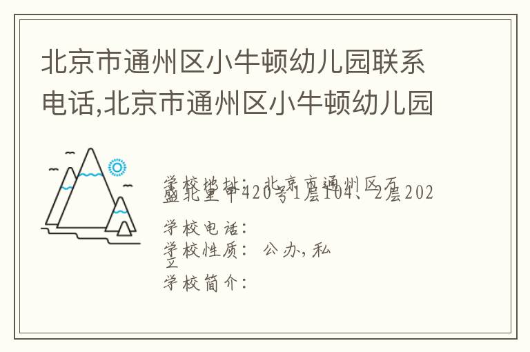 北京市通州区小牛顿幼儿园联系电话,北京市通州区小牛顿幼儿园地址,北京市通州区小牛顿幼儿园官网地址