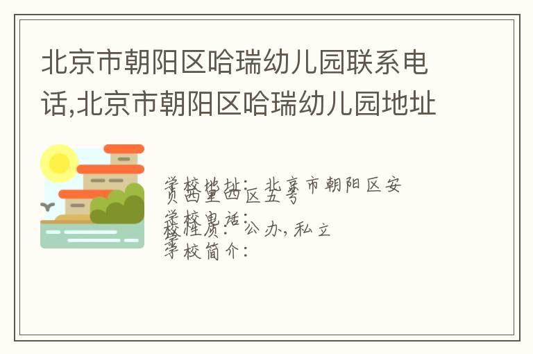 北京市朝阳区哈瑞幼儿园联系电话,北京市朝阳区哈瑞幼儿园地址,北京市朝阳区哈瑞幼儿园官网地址