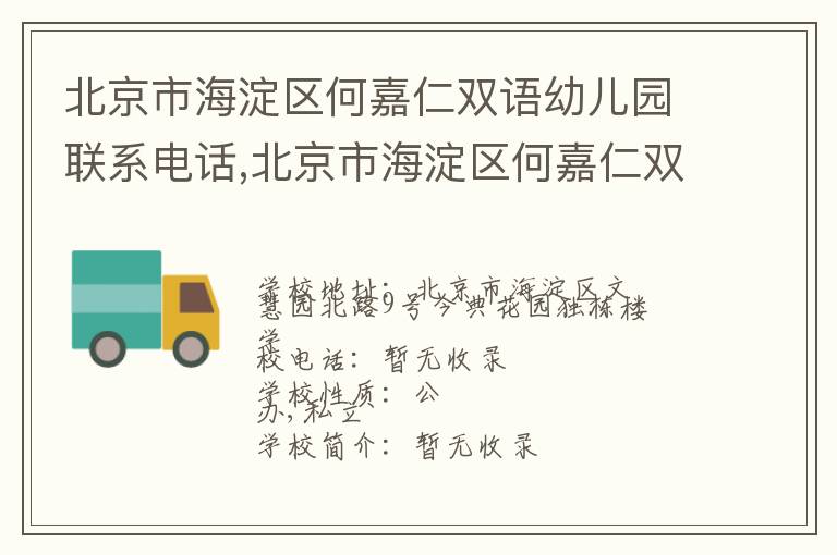 北京市海淀区何嘉仁双语幼儿园联系电话,北京市海淀区何嘉仁双语幼儿园地址,北京市海淀区何嘉仁双语幼儿园官网地址