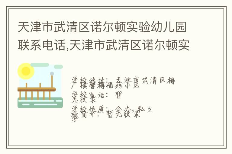 天津市武清区诺尔顿实验幼儿园联系电话,天津市武清区诺尔顿实验幼儿园地址,天津市武清区诺尔顿实验幼儿园官网地址