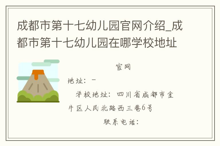 成都市第十七幼儿园官网介绍_成都市第十七幼儿园在哪学校地址_成都市第十七幼儿园联系方式电话_四川省学校名录