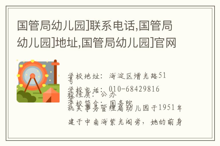 国管局幼儿园]联系电话,国管局幼儿园]地址,国管局幼儿园]官网地址