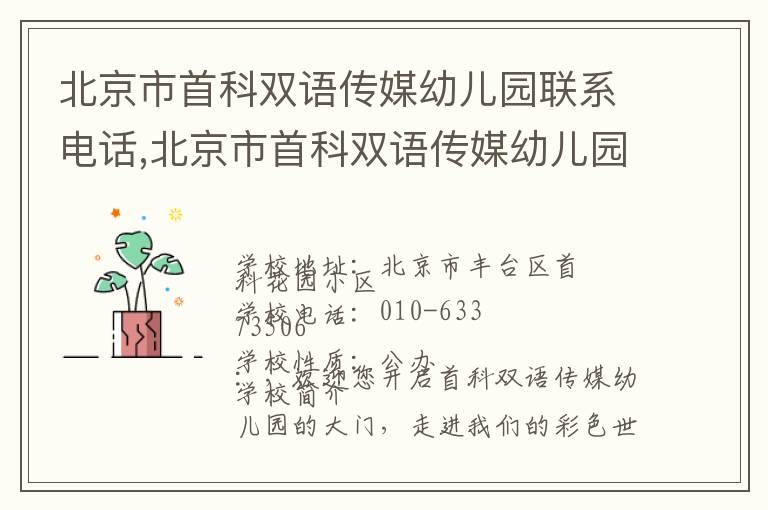 北京市首科双语传媒幼儿园联系电话,北京市首科双语传媒幼儿园地址,北京市首科双语传媒幼儿园官网地址