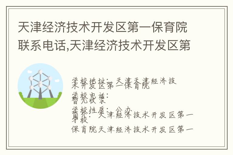 天津经济技术开发区第一保育院联系电话,天津经济技术开发区第一保育院地址,天津经济技术开发区第一保育院官网地址