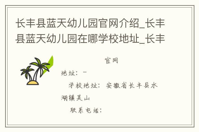 长丰县蓝天幼儿园官网介绍_长丰县蓝天幼儿园在哪学校地址_长丰县蓝天幼儿园联系方式电话_安徽省学校名录