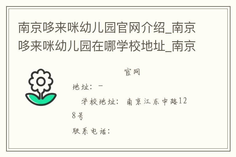 南京哆来咪幼儿园官网介绍_南京哆来咪幼儿园在哪学校地址_南京哆来咪幼儿园联系方式电话_江苏省学校名录