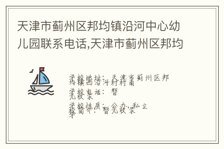 天津市蓟州区邦均镇沿河中心幼儿园联系电话,天津市蓟州区邦均镇沿河中心幼儿园地址,天津市蓟州区邦均镇沿河中心幼儿园官网地址