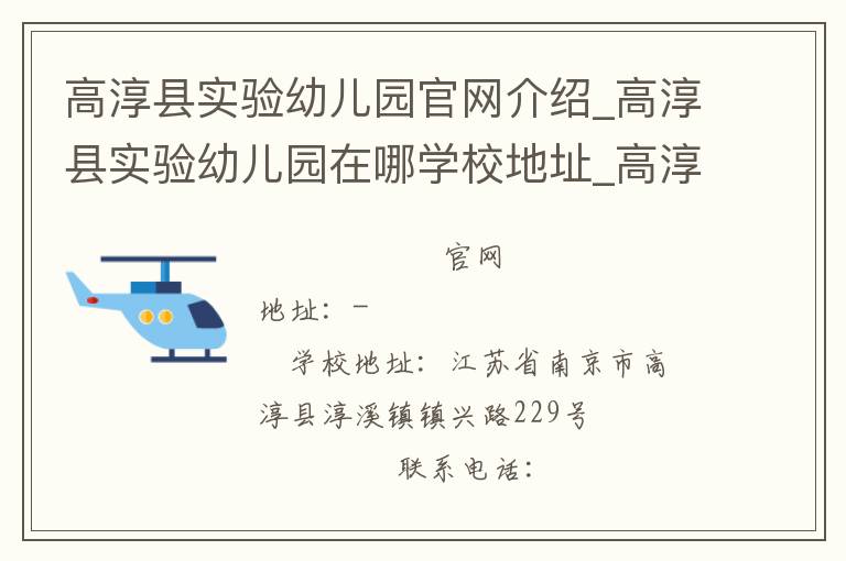 高淳县实验幼儿园官网介绍_高淳县实验幼儿园在哪学校地址_高淳县实验幼儿园联系方式电话_江苏省学校名录